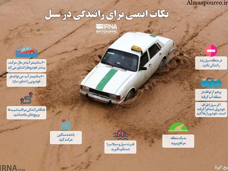 نکات بسیار مهم درباره سیل رانندگی و خودرو